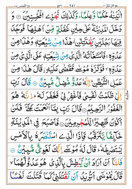 Surah Qasas