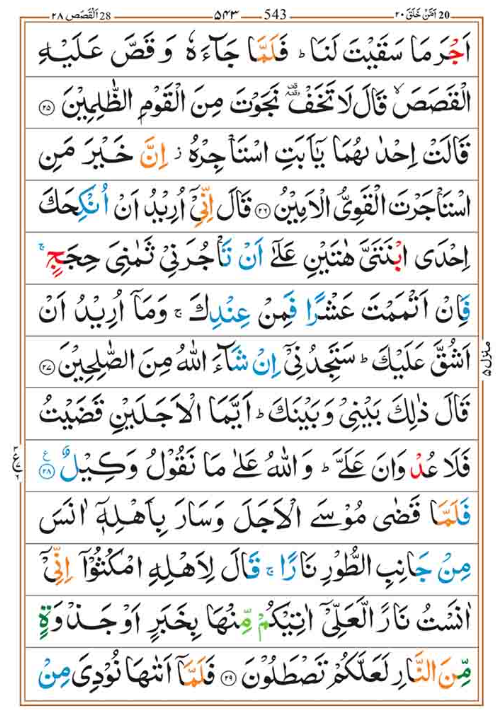 Surah Qasas